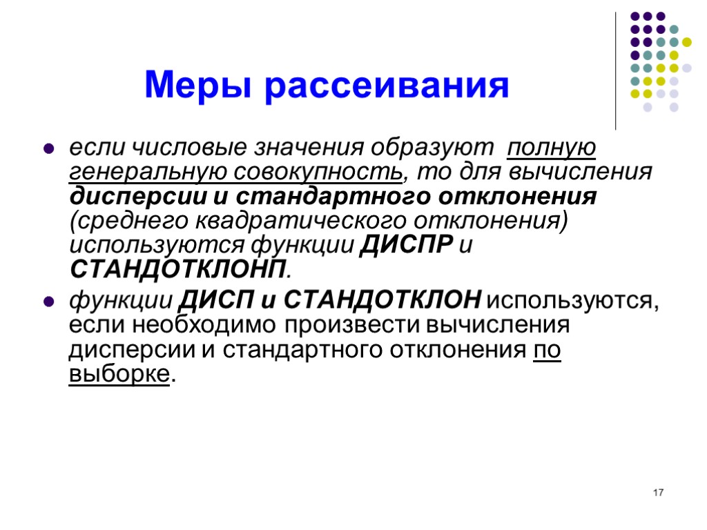 17 Меры рассеивания если числовые значения образуют полную генеральную совокупность, то для вычисления дисперсии